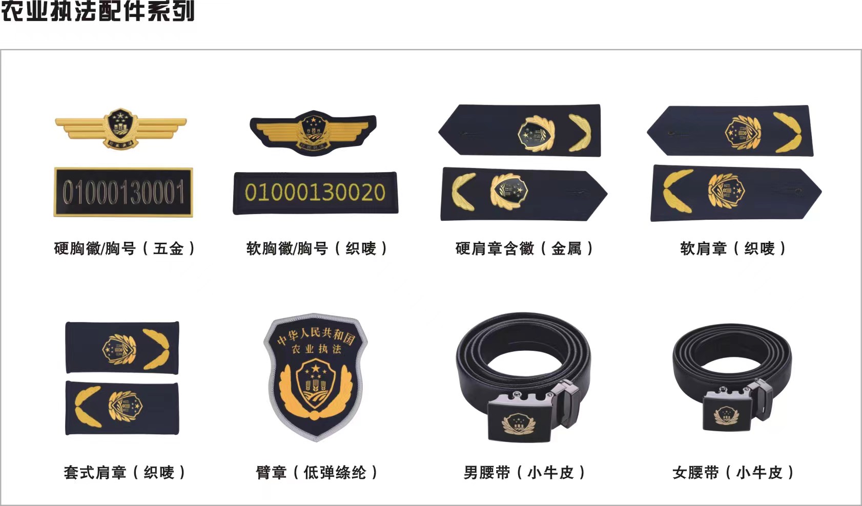 農(nóng)業(yè)執(zhí)法配件系列